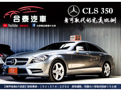 Mercedes-Benz/賓士  CLS-CLASS  CLS350 2013年 | TCBU優質車商認證聯盟
