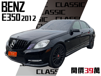 Mercedes-Benz/賓士  E-CLASS  E350 2012年 | TCBU優質車商認證聯盟