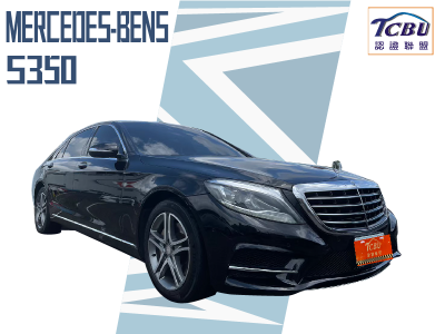 Mercedes-Benz/賓士  S-CLASS  S350 2014年 | TCBU優質車商認證聯盟