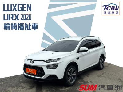 Luxgen  URX 2020年 | TCBU優質車商認證聯盟