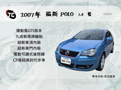 Volkswagen 福斯  Polo 2007年 | TCBU優質車商認證聯盟